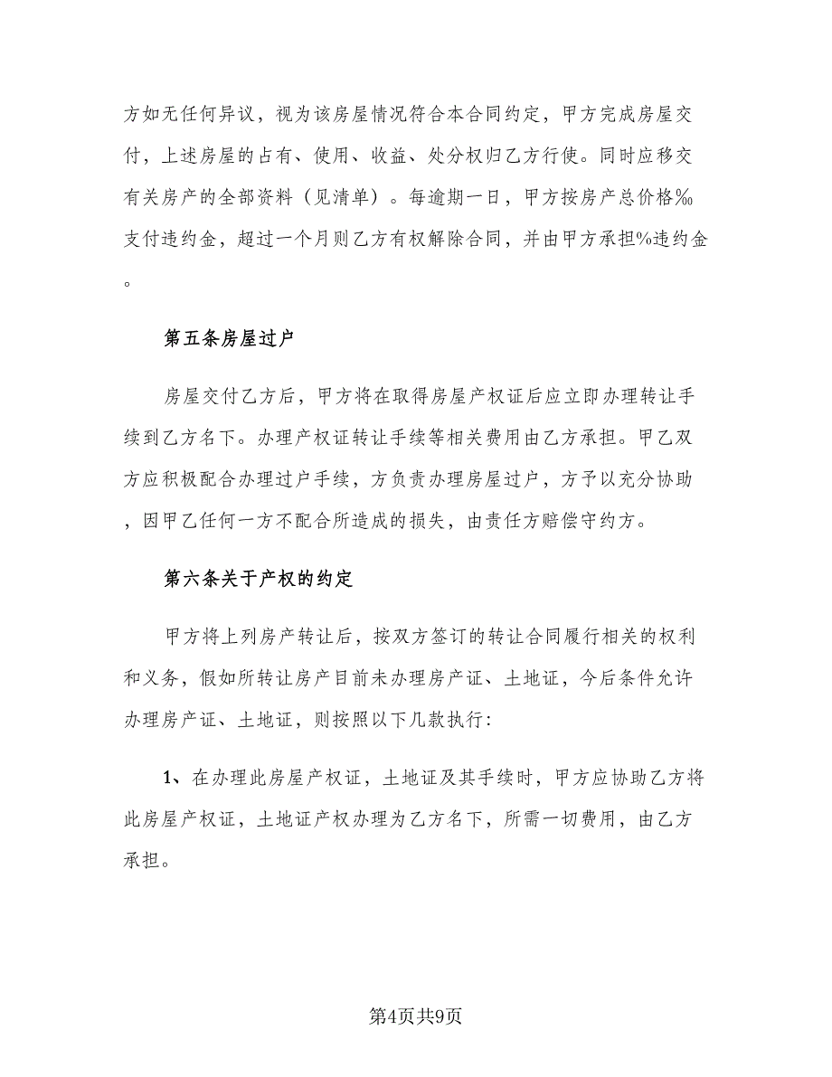 2023房屋转让协议书范文（2篇）.doc_第4页