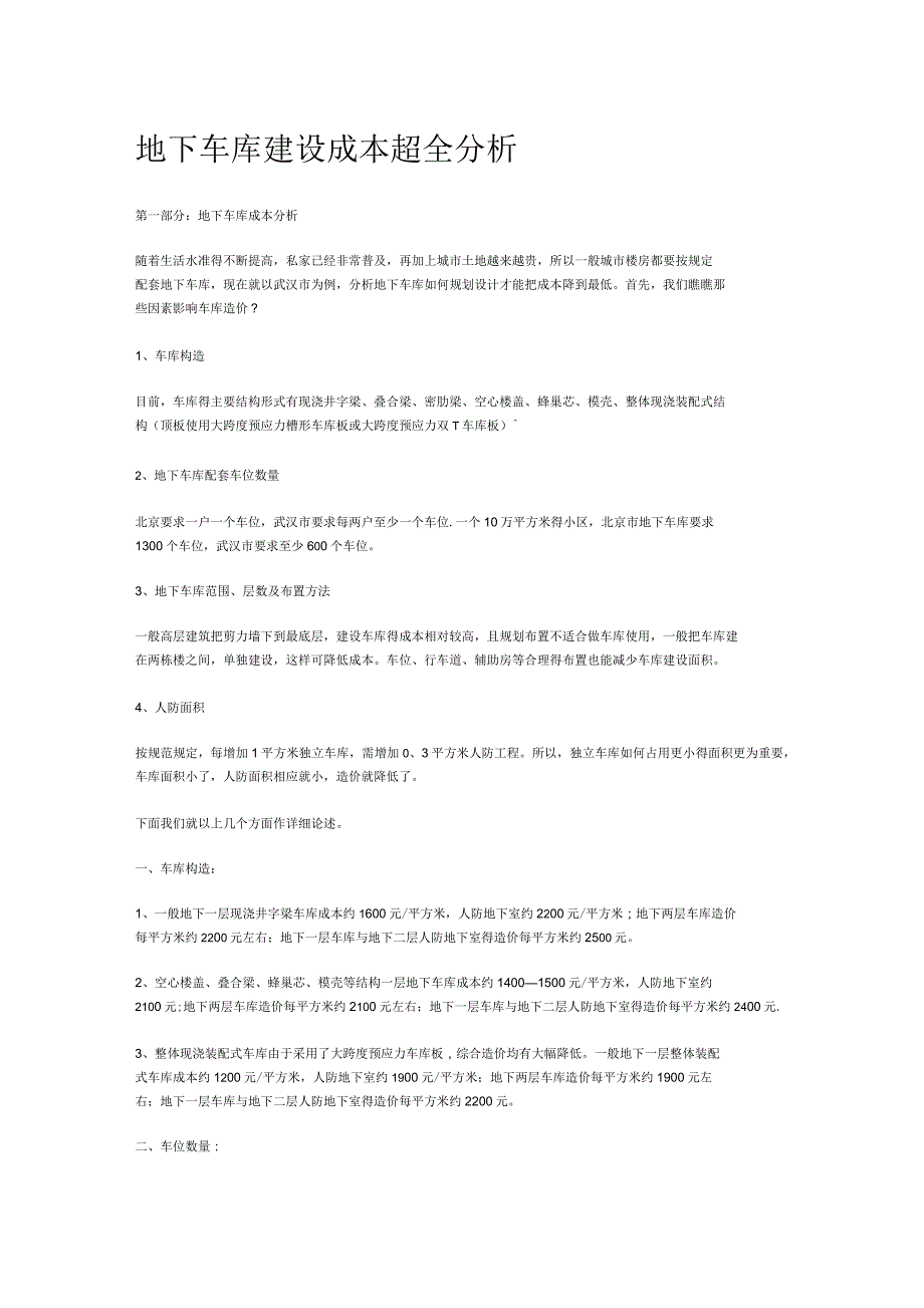 车库停车场建设成本分析_第1页