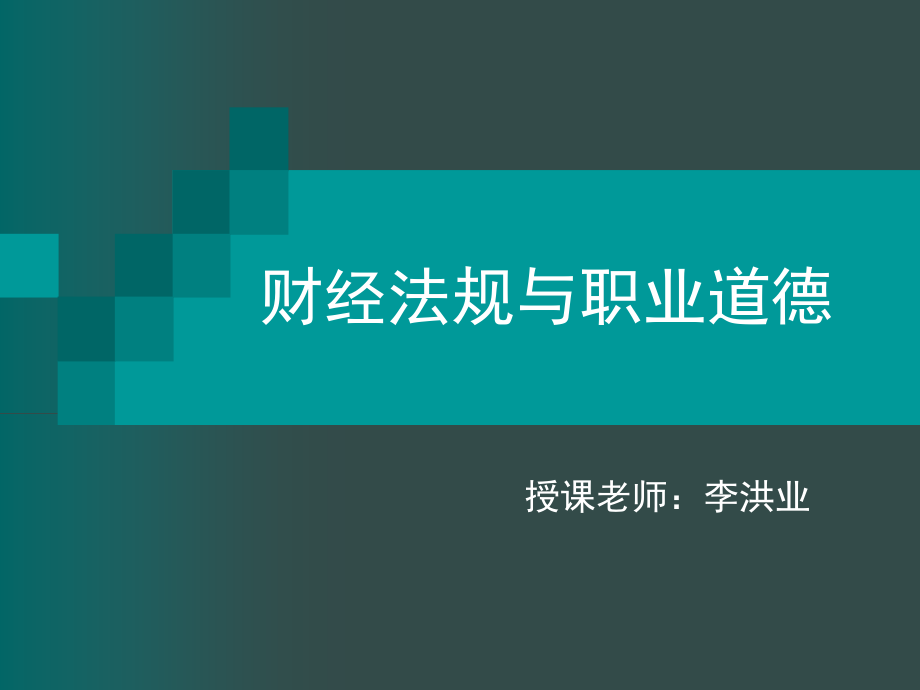 财经法规与会计职业道德课件_第1页