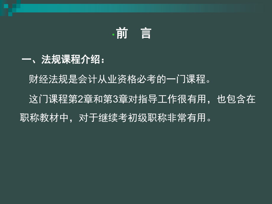 财经法规与会计职业道德课件_第2页