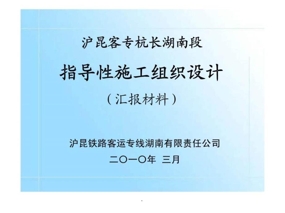 3月沪昆客专杭长湖南段指导性施工组织设计ppt课件_第1页