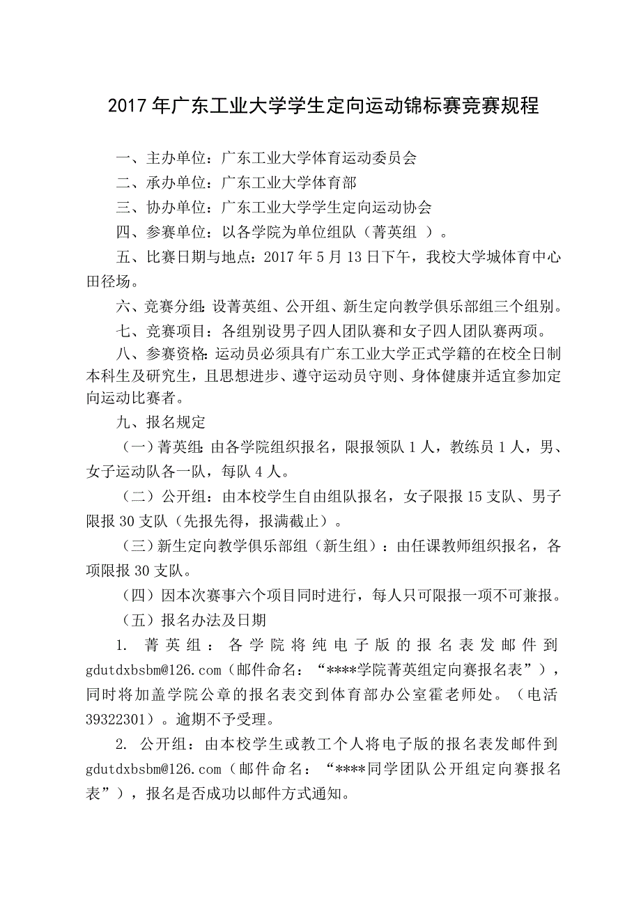 广东工业大学学生定向运动锦标赛竞赛规程_第1页