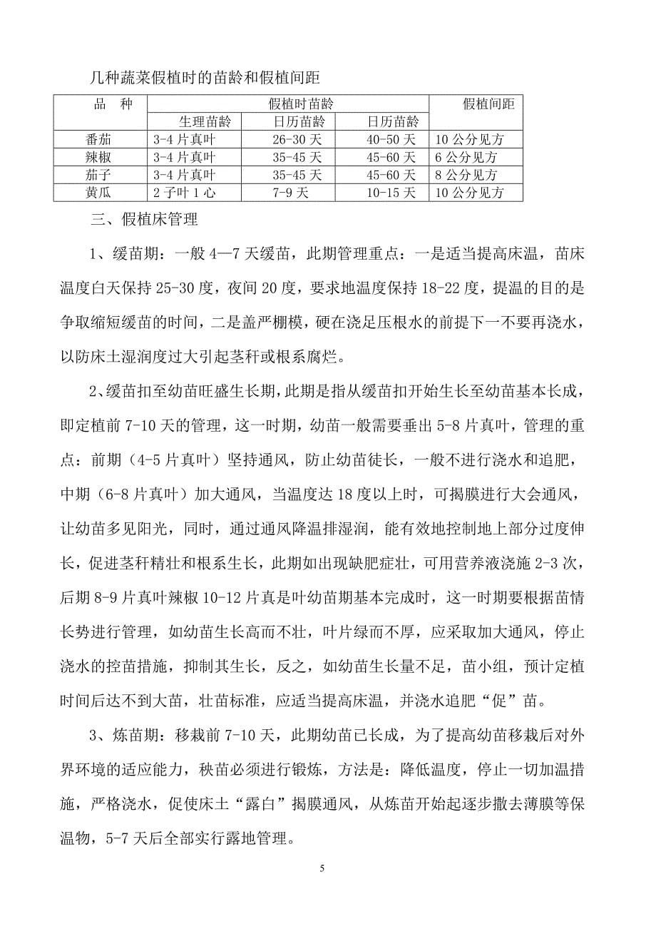 茄科类蔬菜早熟育苗技术要点.doc_第5页