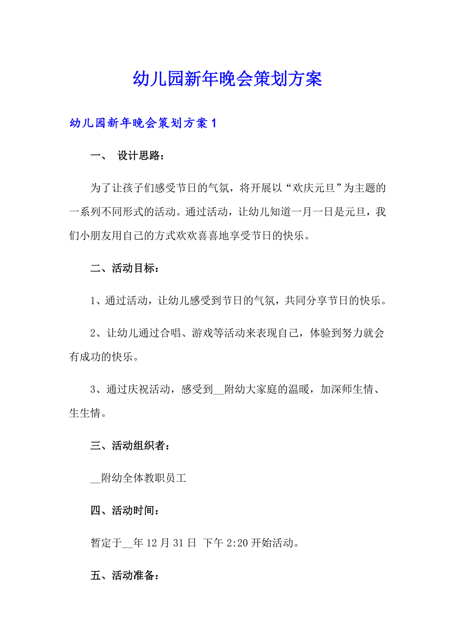 幼儿园新年晚会策划方案_第1页