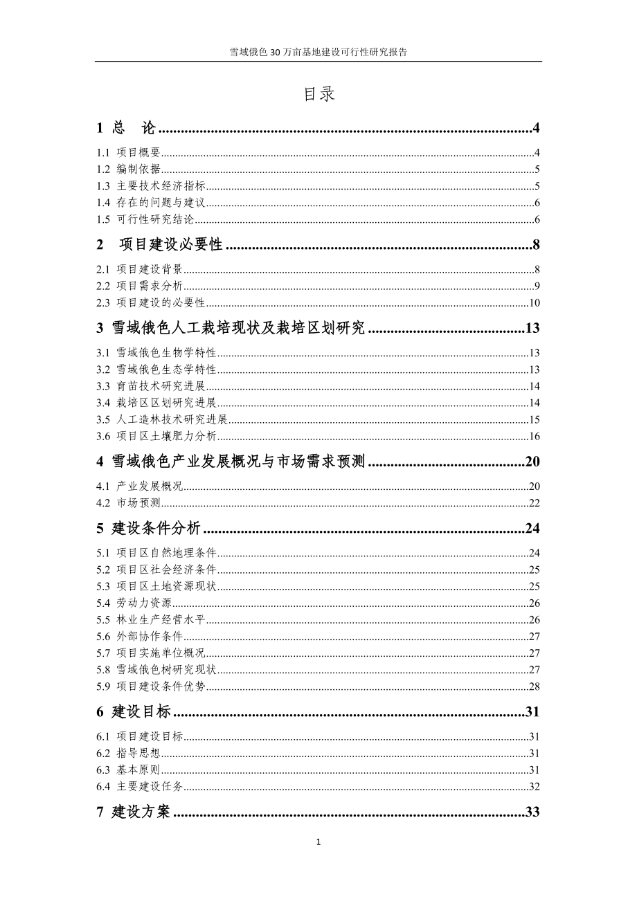 雪域俄色30万亩基地建设可行性研究报告.doc_第1页