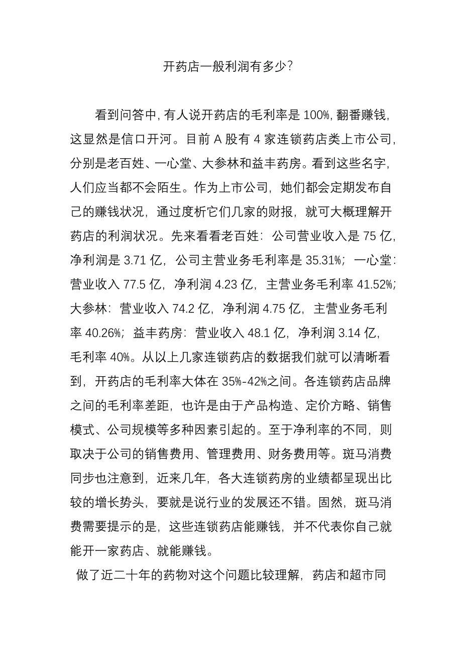 开药店一般利润有多少？_第1页