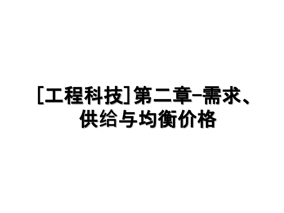 工程科技第二章需求供给与均衡价格_第1页