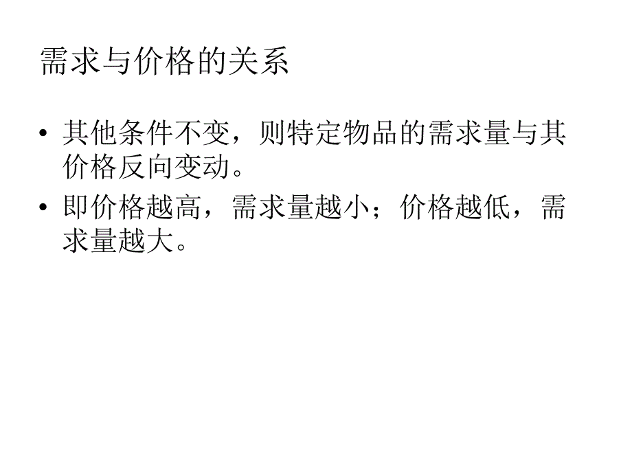 工程科技第二章需求供给与均衡价格_第4页