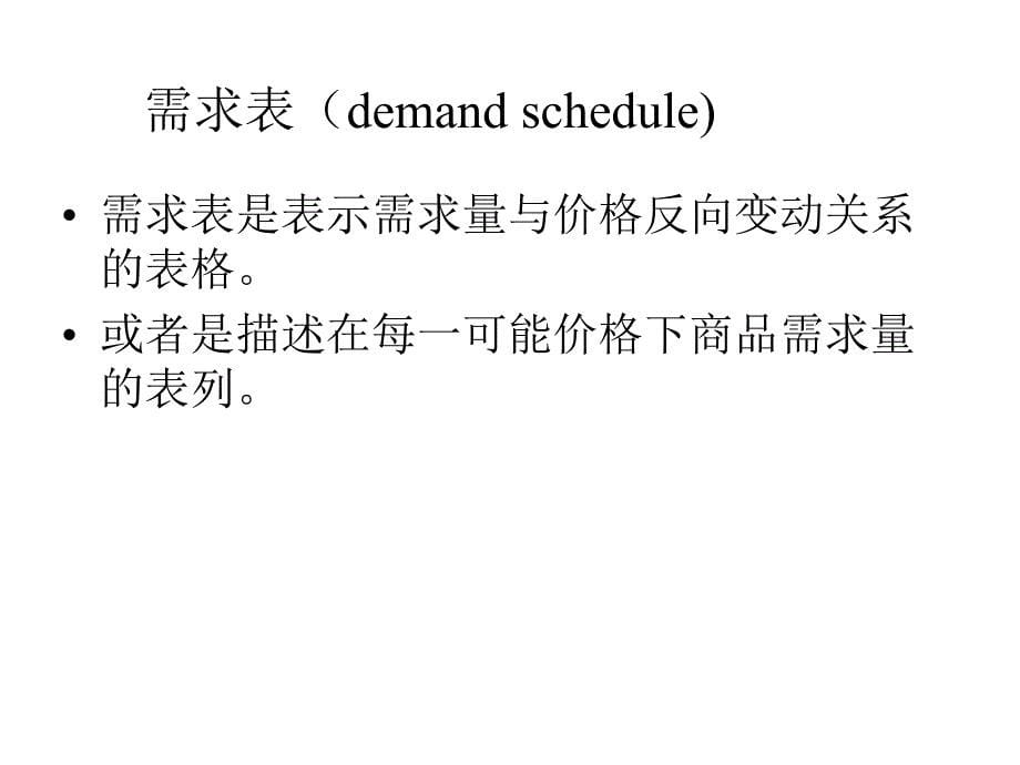 工程科技第二章需求供给与均衡价格_第5页