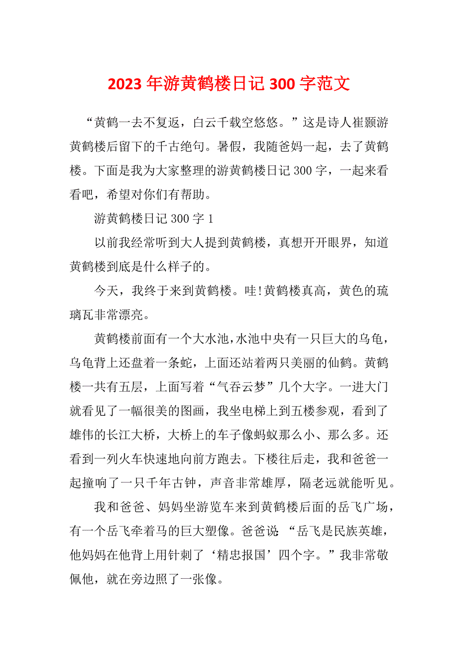 2023年游黄鹤楼日记300字范文_第1页