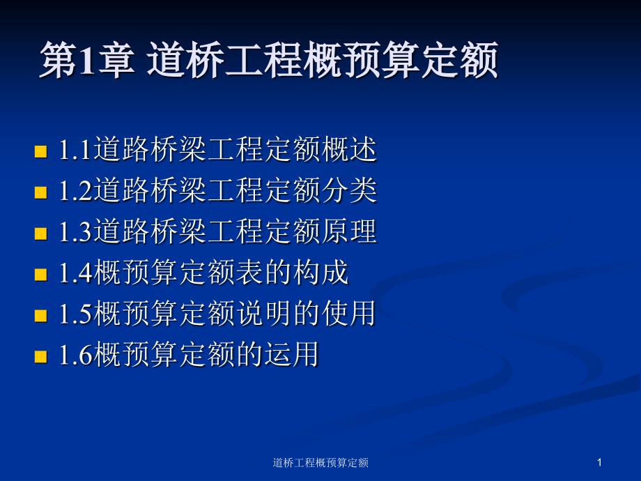 道桥工程概预算定额课件_第1页