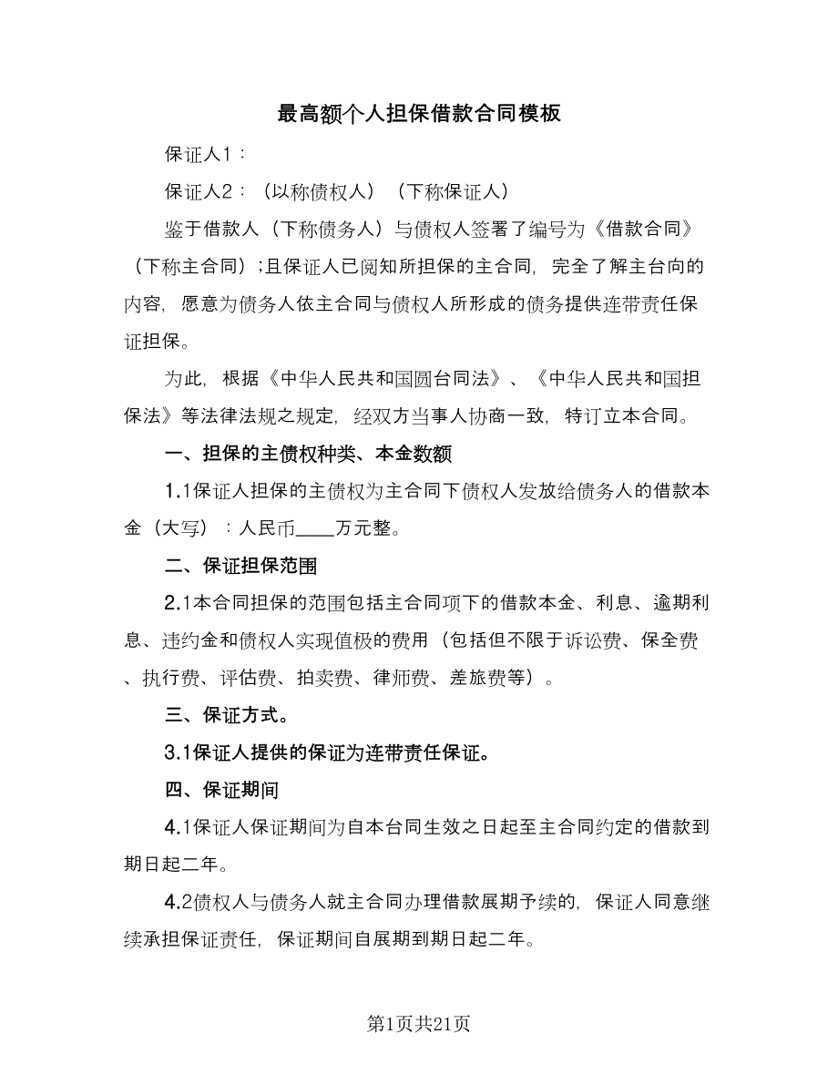 最高额个人担保借款合同模板（7篇）_第1页