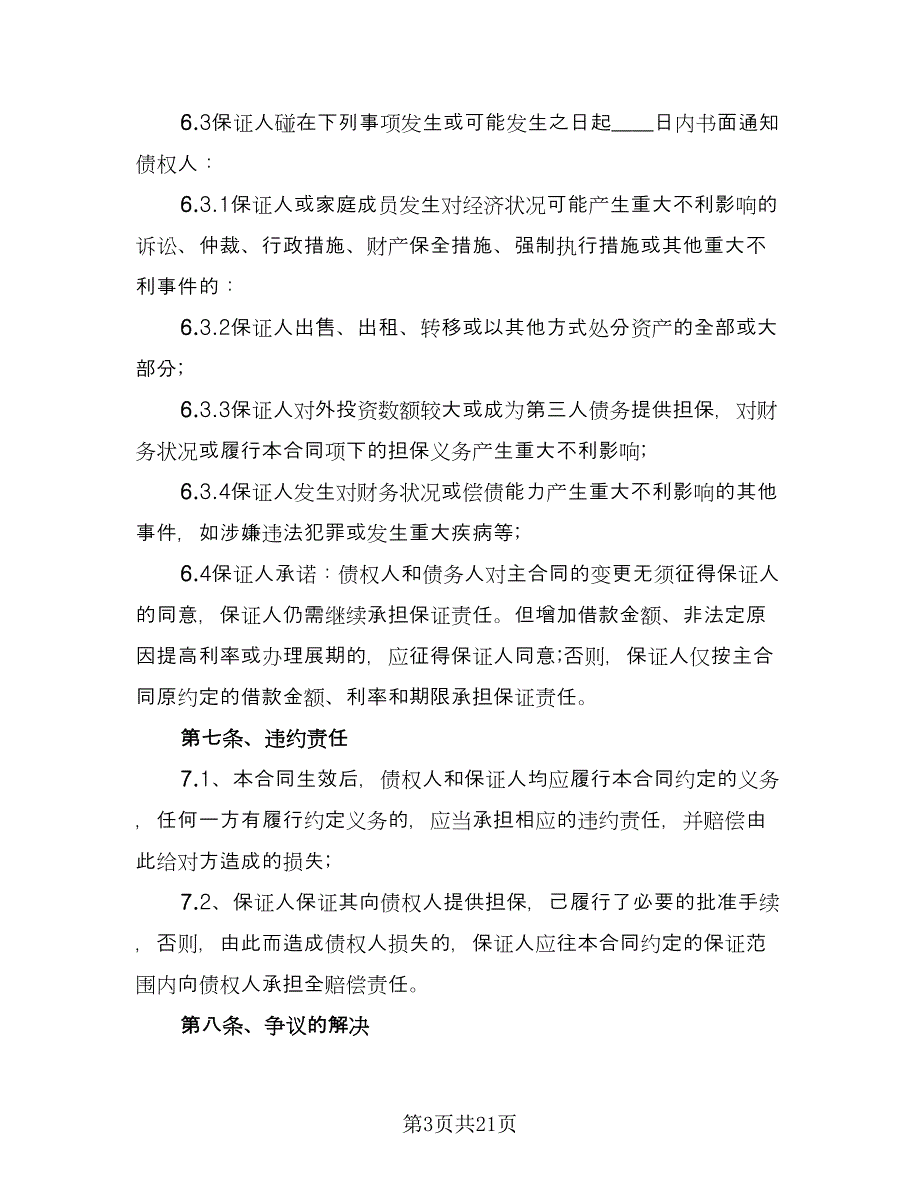 最高额个人担保借款合同模板（7篇）_第3页