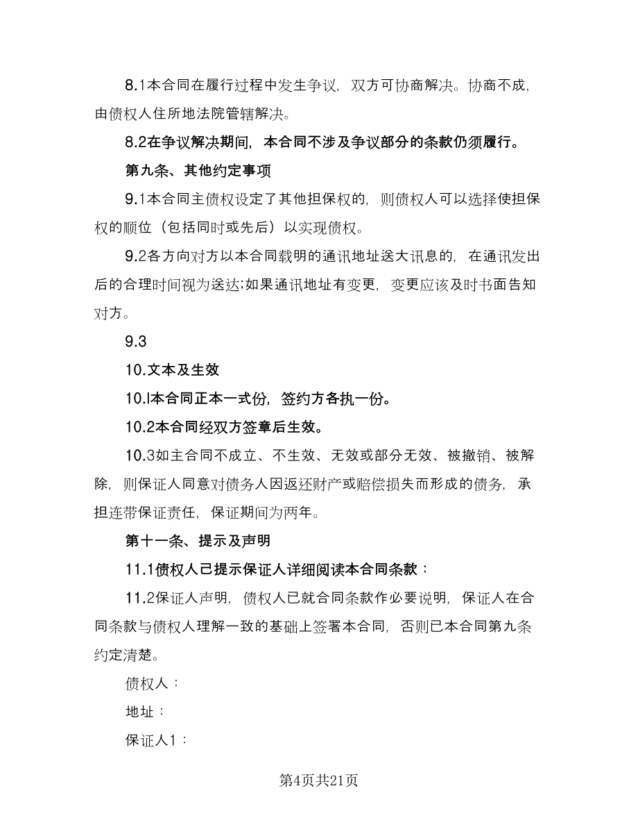 最高额个人担保借款合同模板（7篇）_第4页