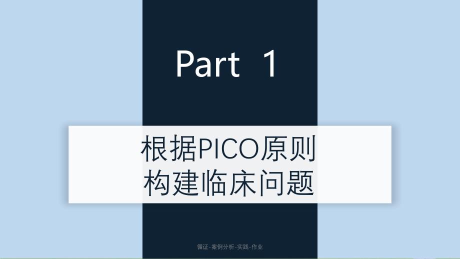 循证-案例分析-实践-作业ppt课件_第4页