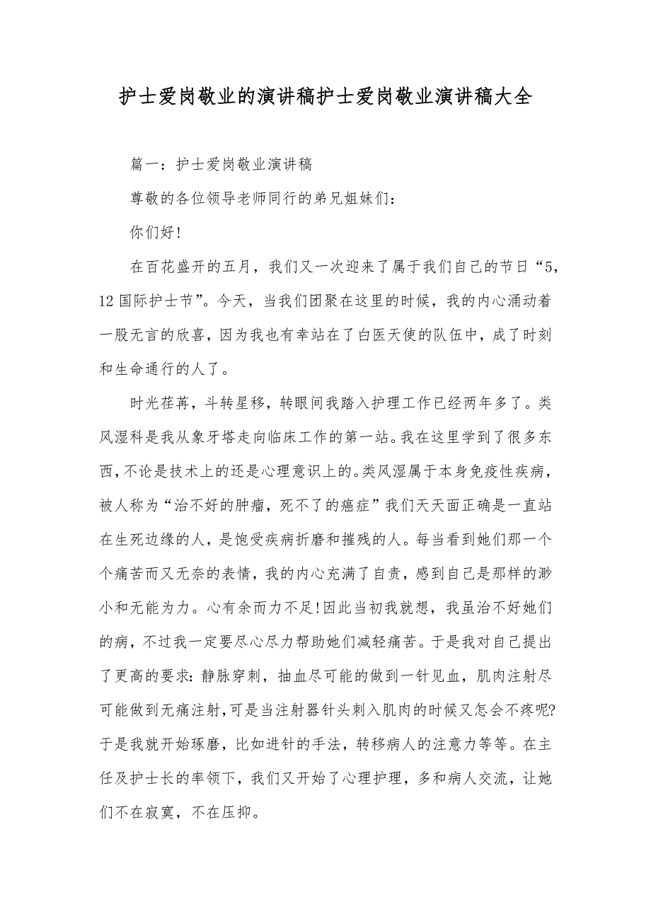 护士爱岗敬业的演讲稿护士爱岗敬业演讲稿大全_第1页