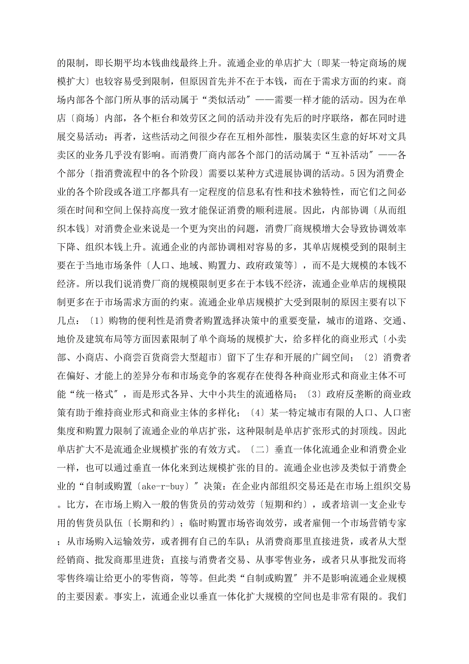 流通企业(规模)边界.doc_第4页