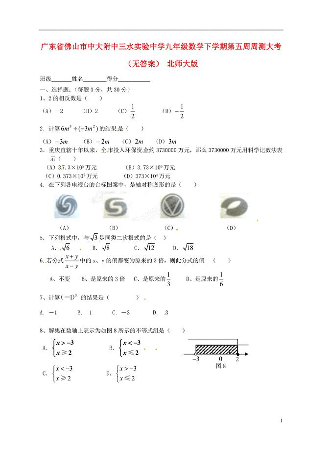 广东省佛山市中大附中三水实验中学九年级数学下学期第五周周测大考（无答案） 北师大版