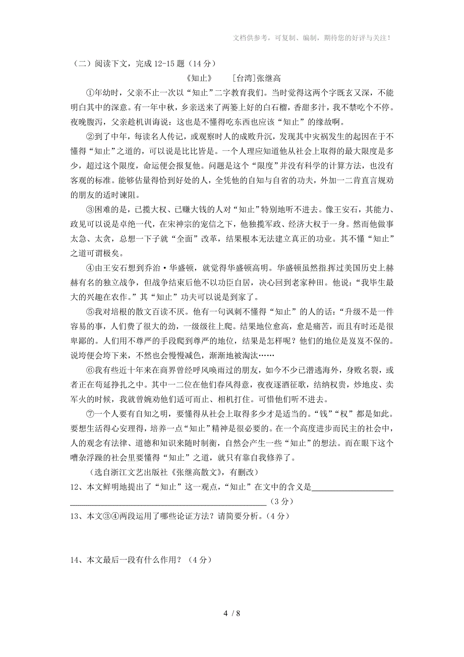 2014年福州市初中语文中考试卷(附答案)_第4页