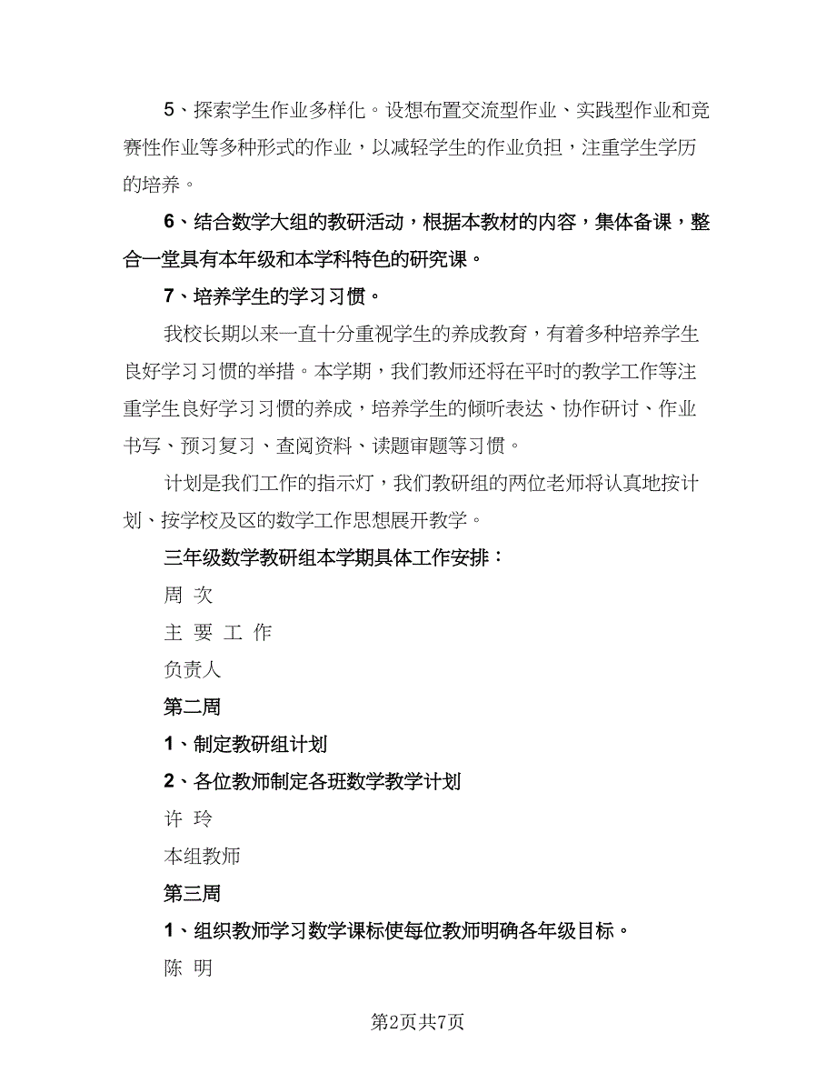 三年级第二学期数学教研组工作计划（二篇）.doc_第2页