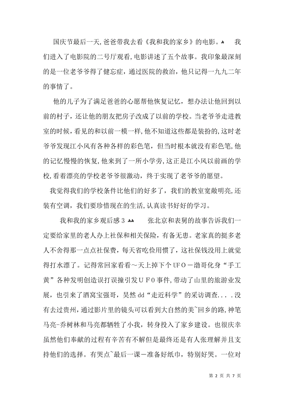 我和我的家乡观后感11篇2_第2页