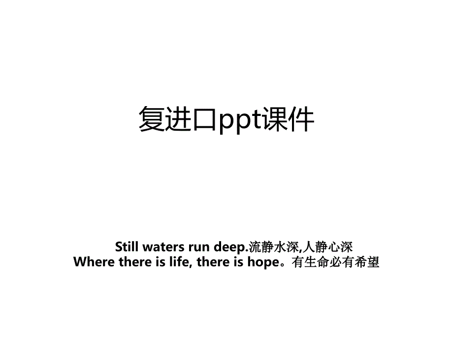 复进口ppt课件教案_第1页