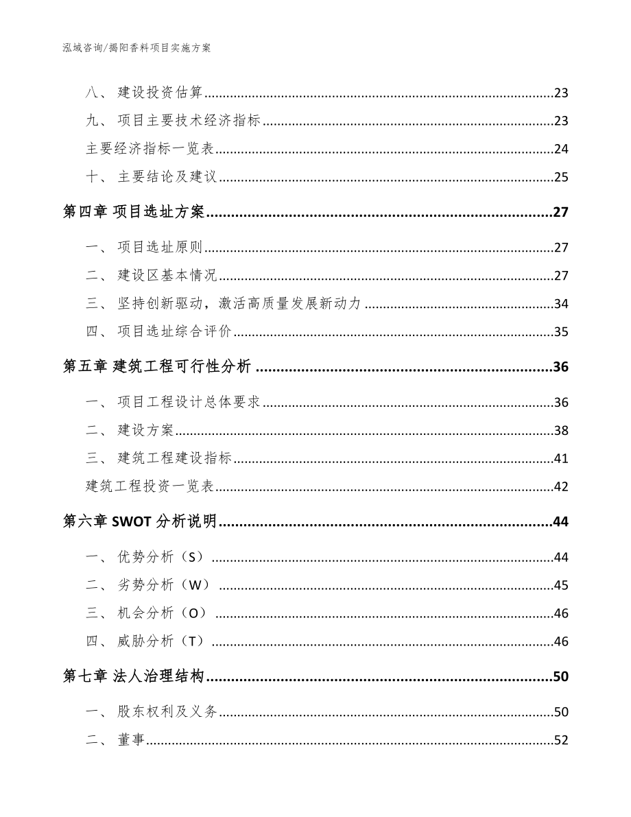 揭阳香料项目实施方案（参考模板）_第2页