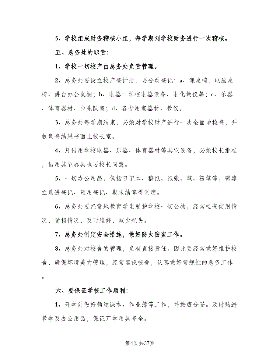 小学总务管理制度模板（五篇）.doc_第4页