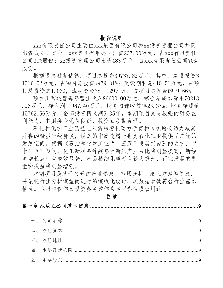 梧州关于成立精细化工中间体公司可行性研究报告(DOC 81页)_第2页