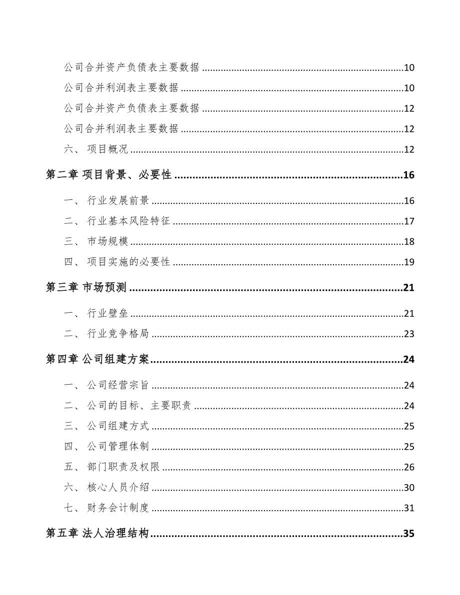 梧州关于成立精细化工中间体公司可行性研究报告(DOC 81页)_第3页