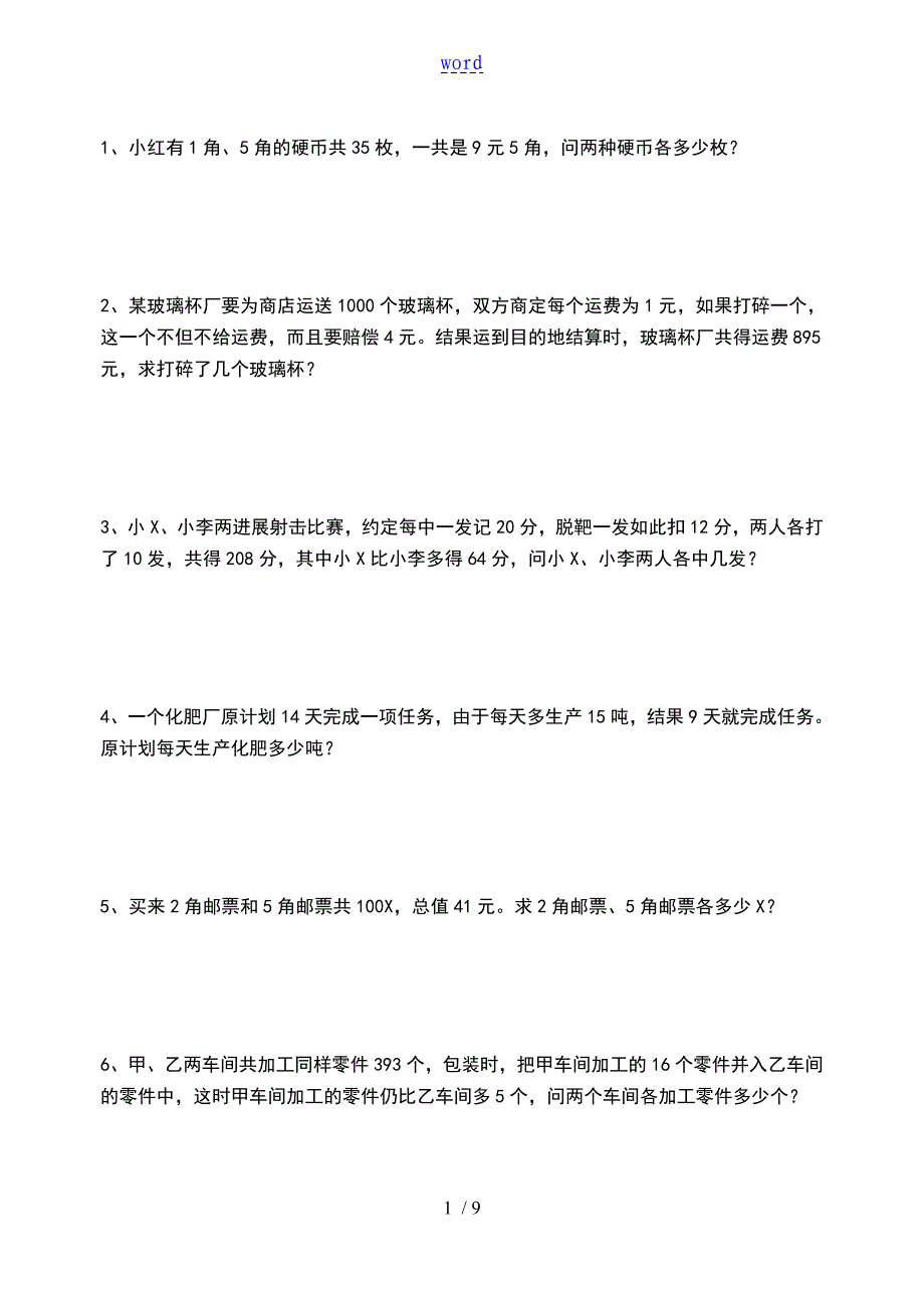 假设法解应用题(含问题详解)_第1页