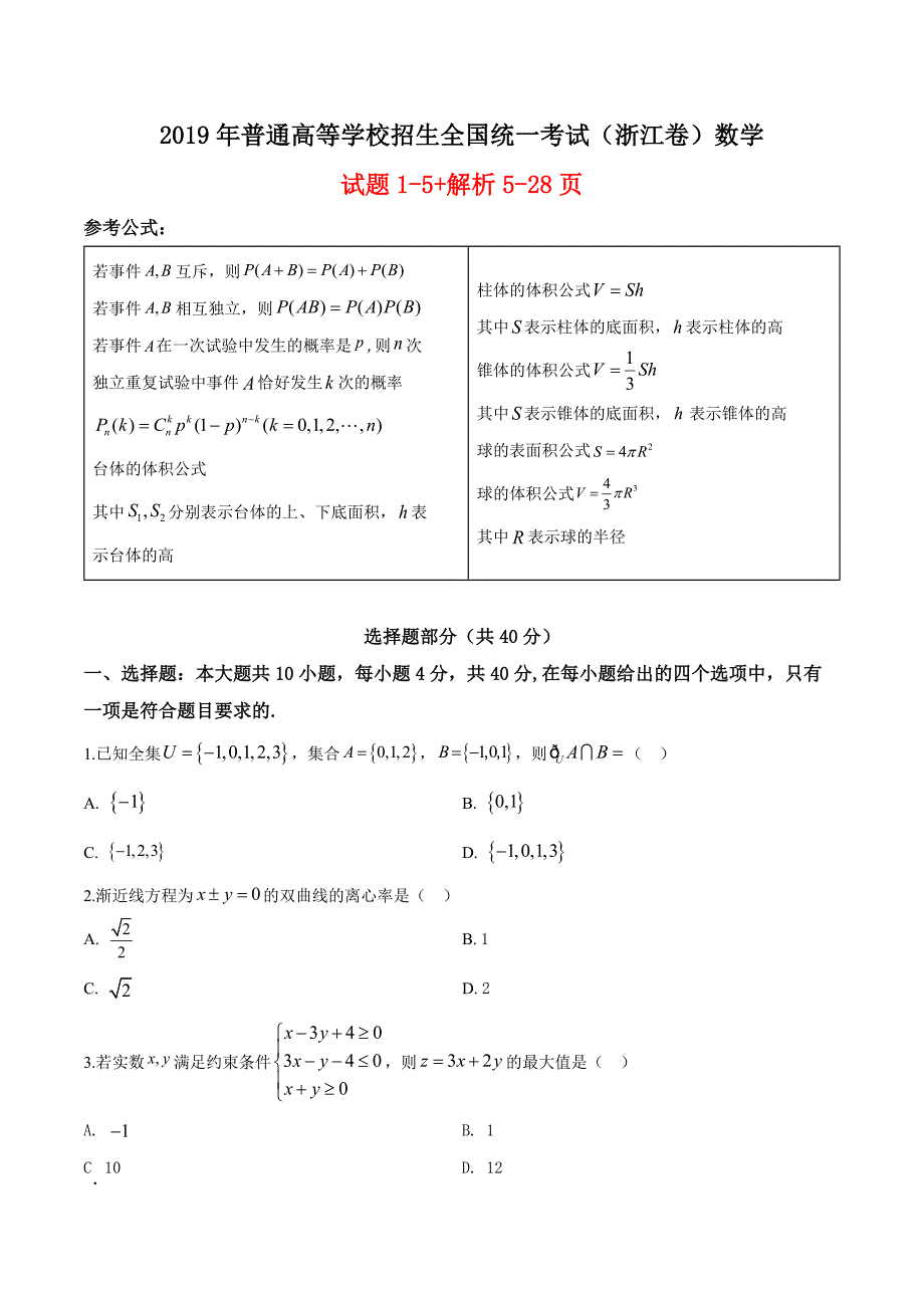 2019年浙江省高考数学试卷(原卷答案解析版_第1页