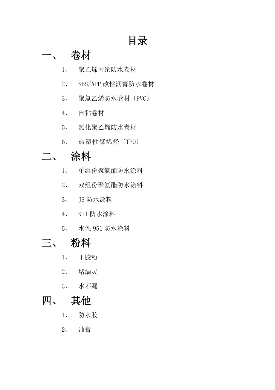 防水材料产品知识手册_第2页