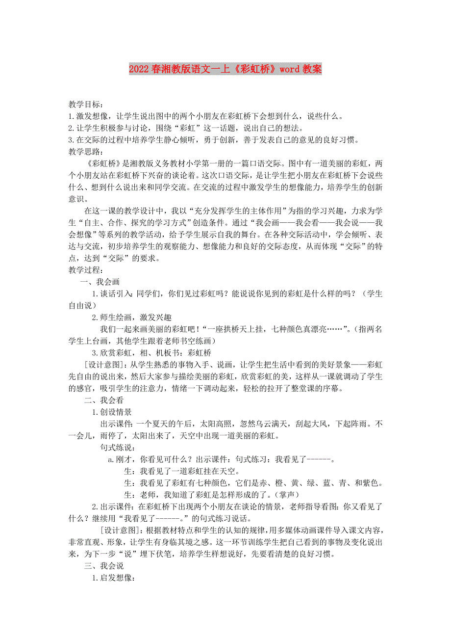 2022春湘教版语文一上《彩虹桥》word教案_第1页