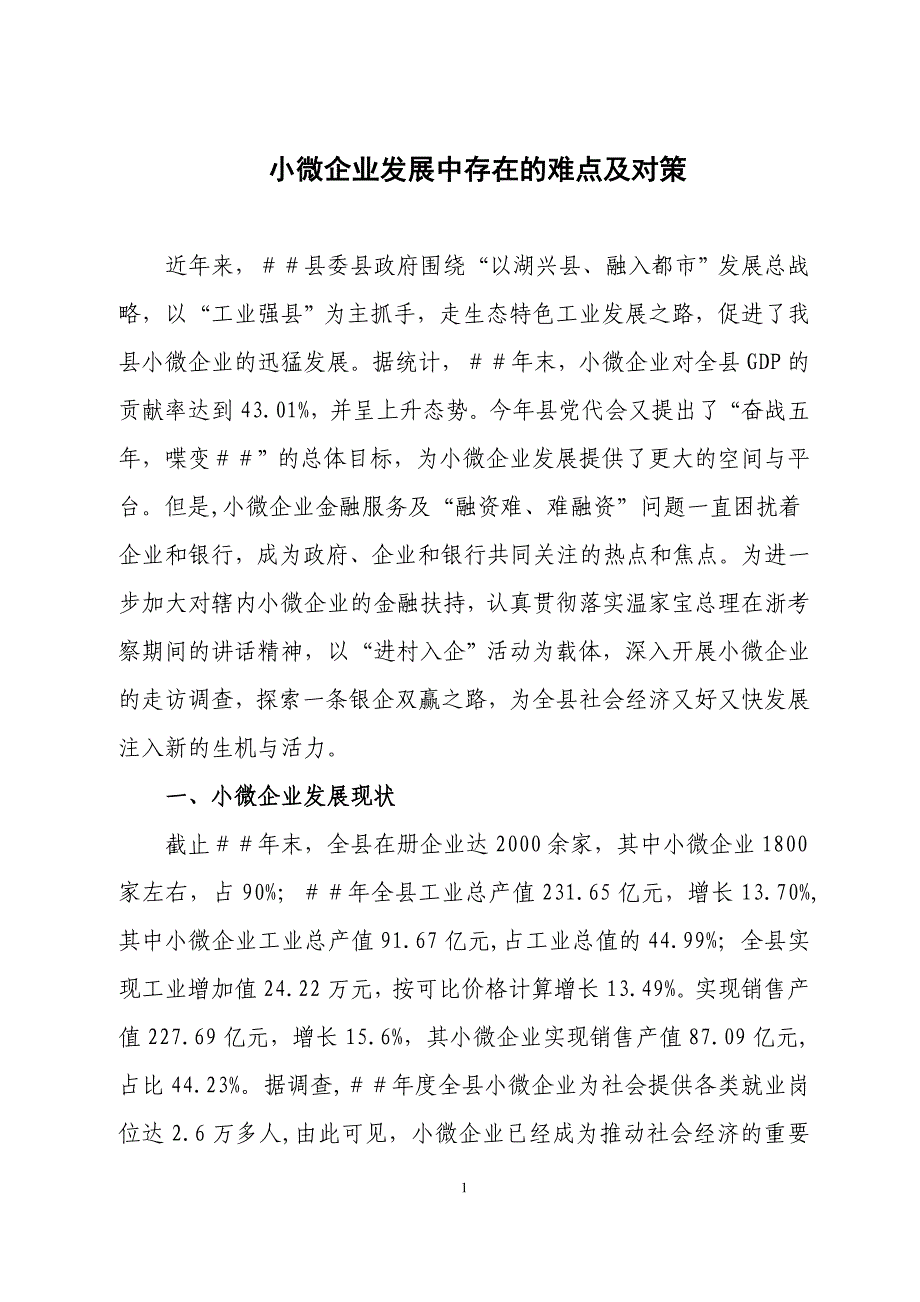 小微企业贷款融资现状与对策_第1页