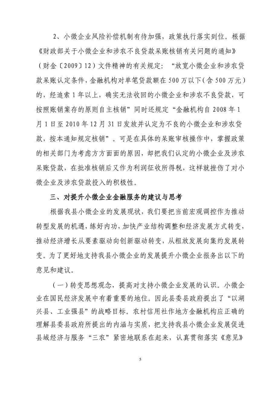 小微企业贷款融资现状与对策_第5页