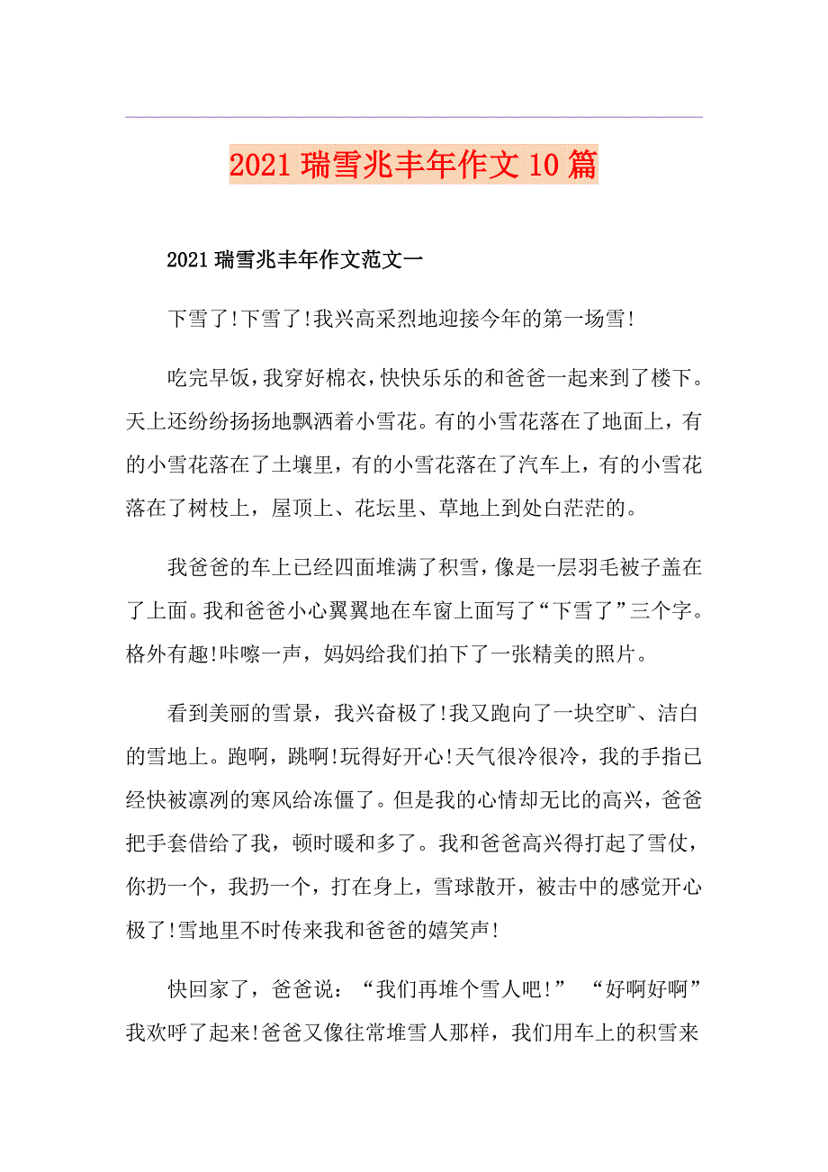 2021瑞雪兆丰年作文10篇_第1页