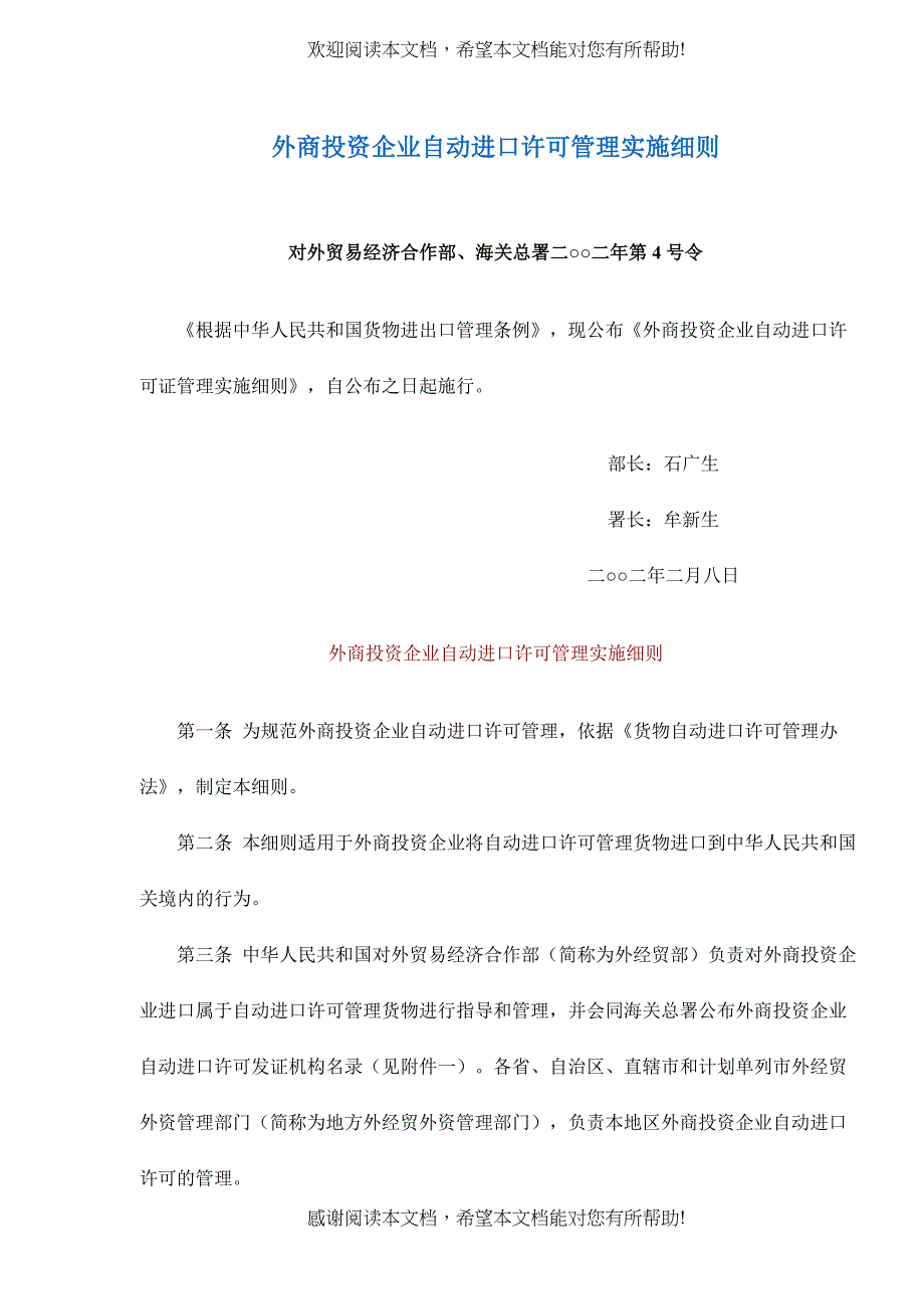 外商投资企业自动进口许可管理实施细则(doc7)_第1页