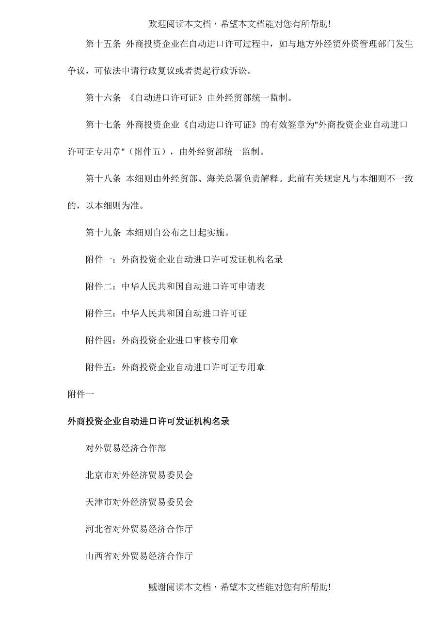 外商投资企业自动进口许可管理实施细则(doc7)_第5页