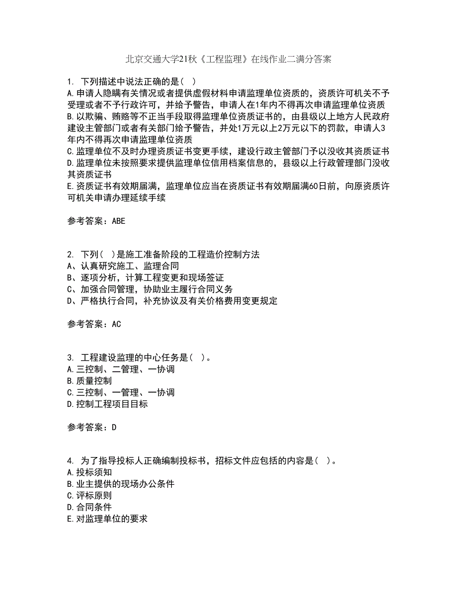 北京交通大学21秋《工程监理》在线作业二满分答案69_第1页