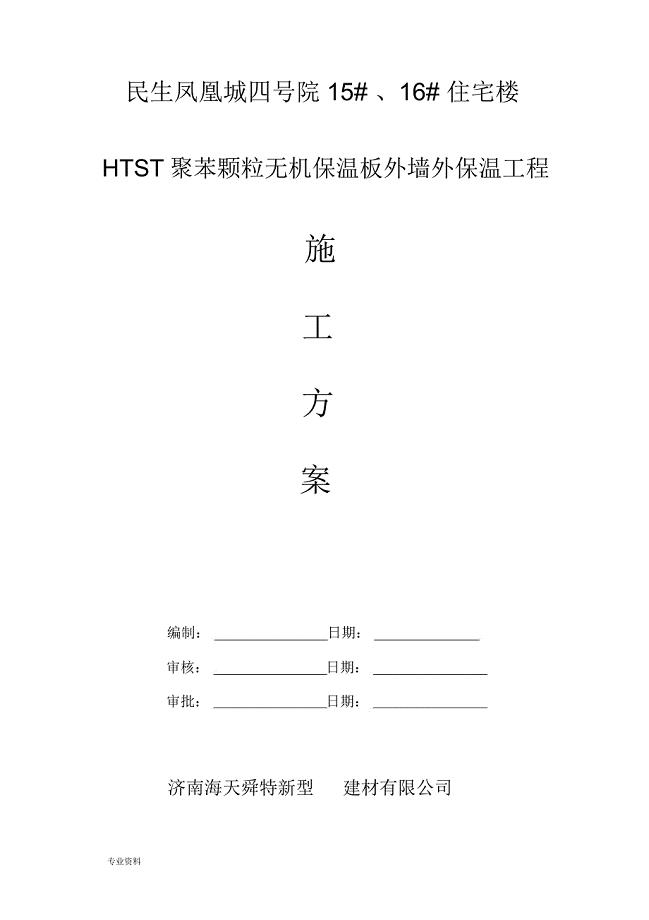 施工设计方案(改性聚苯板)