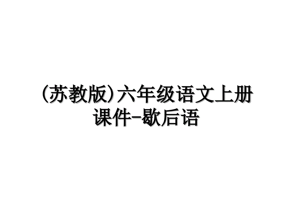 苏教版六年级语文上册课件歇后语_第1页