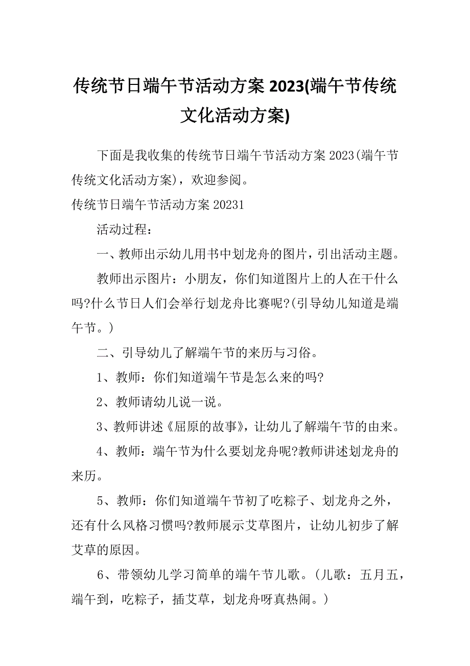 传统节日端午节活动方案2023(端午节传统文化活动方案)_第1页