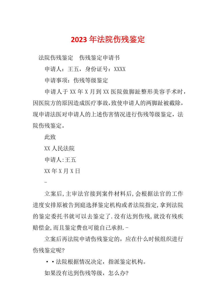 2023年法院伤残鉴定_第1页