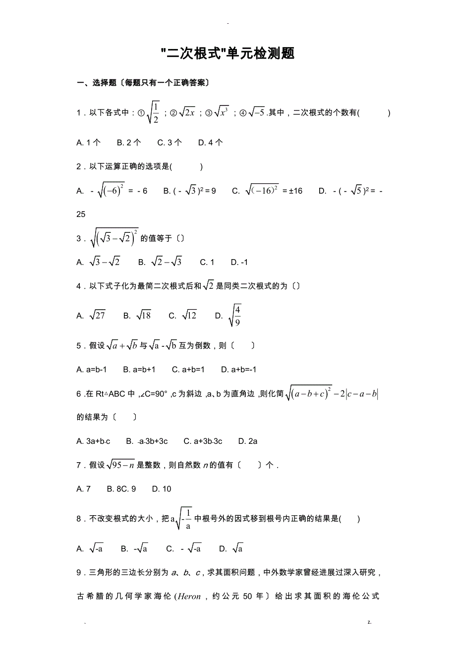 人教版数学八年级下册二次根式单元检测题含答案_第1页