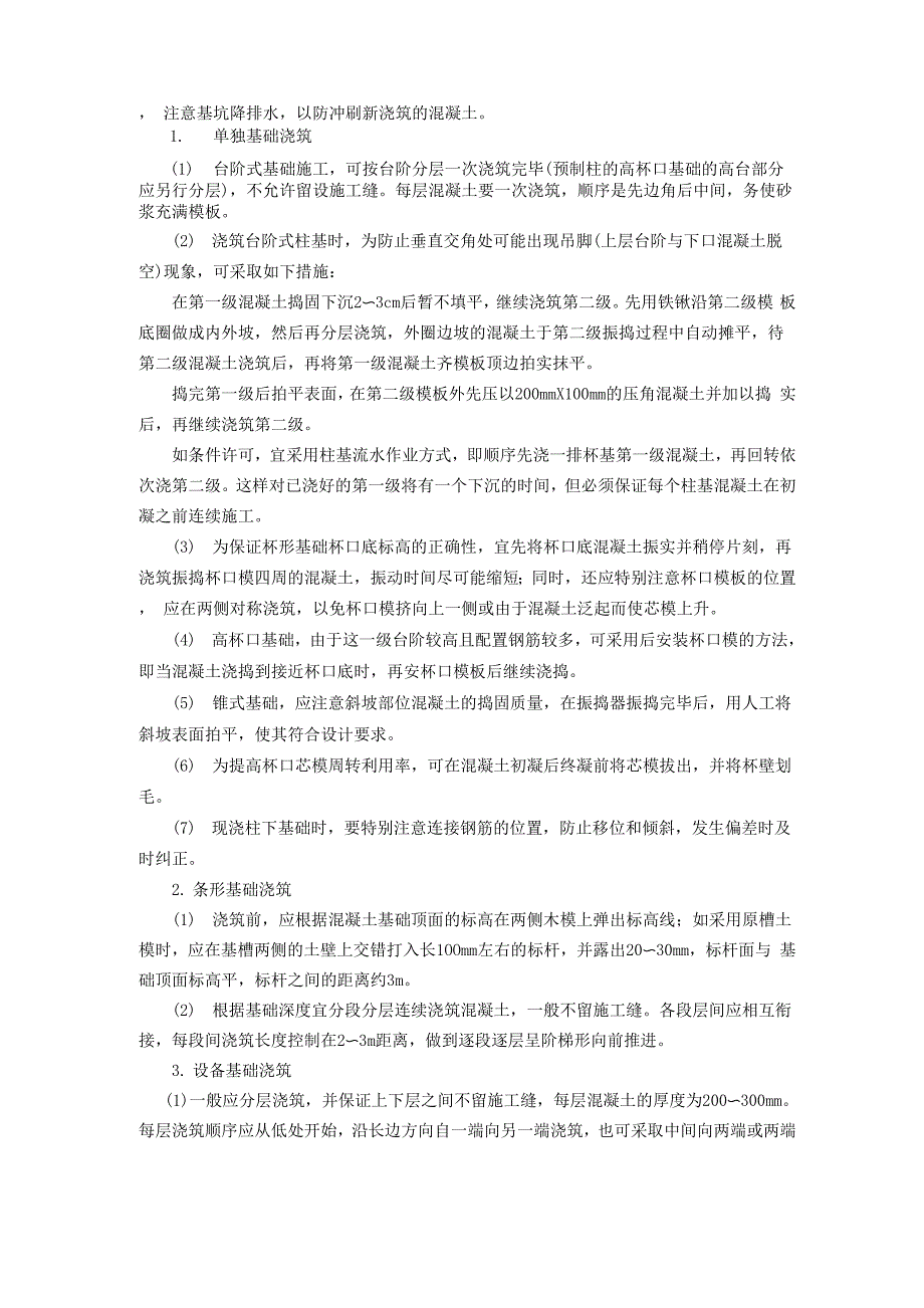 掌握混凝土基础的施工工艺和要求_第3页