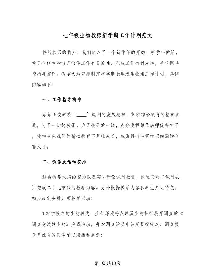 七年级生物教师新学期工作计划范文（三篇）.doc