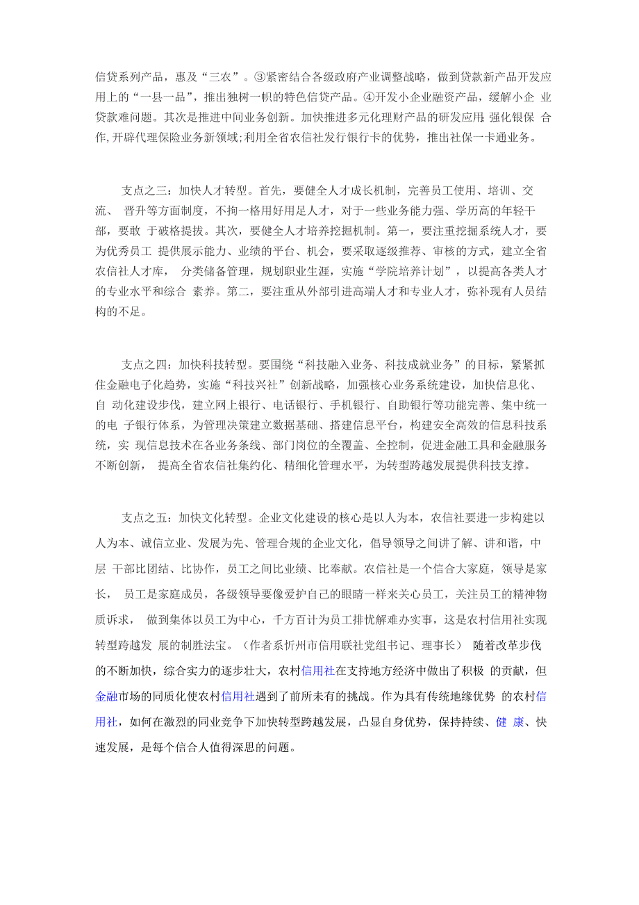 农村信用社推动转型跨越发展的路径_第3页