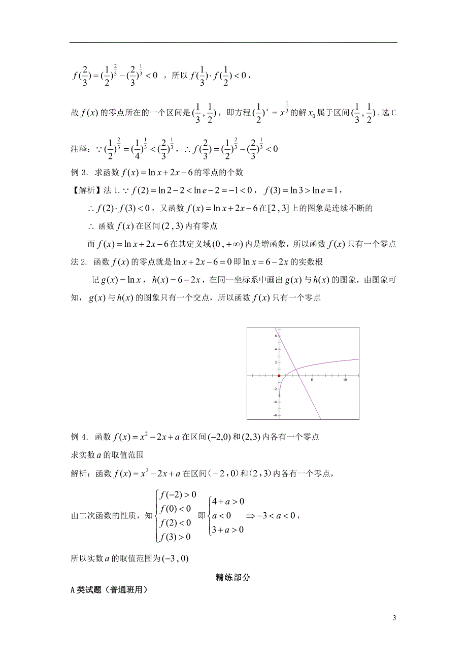 2015年高中数学3.1.1方程的根与函数的零点2同步讲练新人教版必修1.doc_第3页