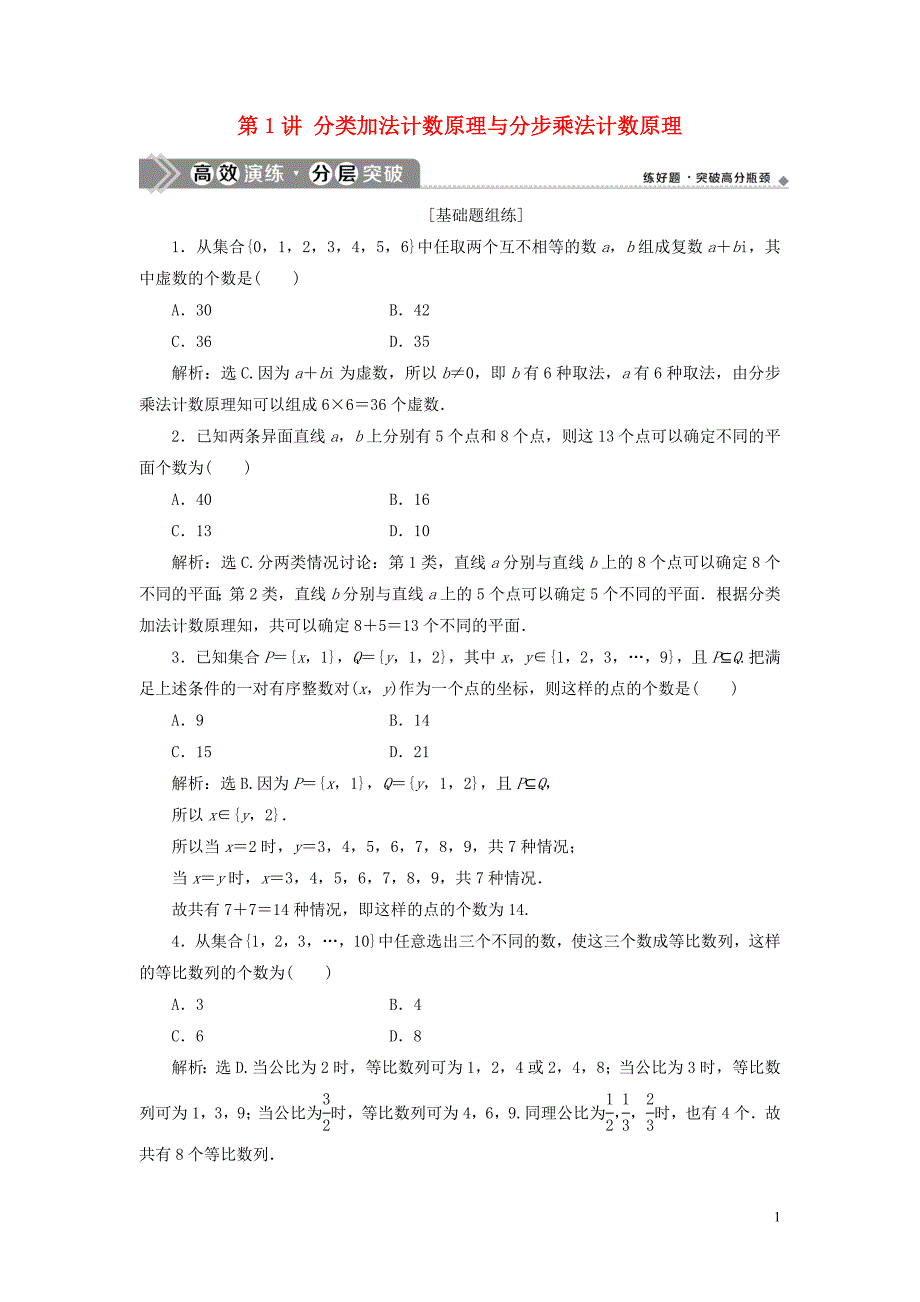 2021版高考数学一轮复习 第十章 计数原理、概率、随机变量及其分布 第1讲 分类加法计数原理与分步乘法计数原理练习 理 北师大版_第1页